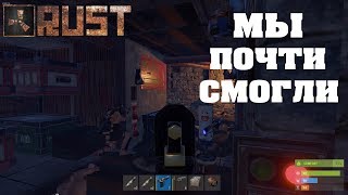 Rust - Как мы почти проникли в клан. Bisquise и CJIюHи. Классика