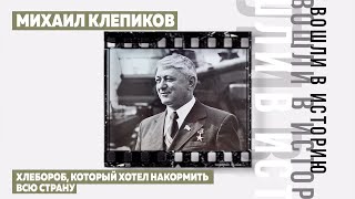 Михаил Клепиков. Хлебороб от бога!