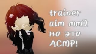 •🎀aim trainer mm2 но это АСМР!🎀•*чотаясталпро*