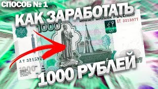 КАК ЗАРАБОТАТЬ 1000 РУБЛЕЙ ЗА ДЕНЬ. СПОСОБ 1