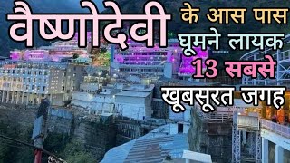 कटरा में घूमने की 13 प्रसिद्ध जगहे | VaishnoDevi Top Tourist place in Hindi | VaishnoDevi Tourism |