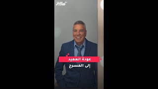 عودة العميد إلى المسرح