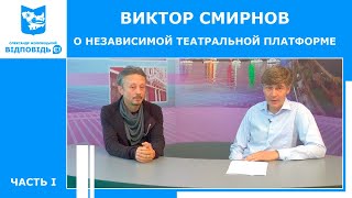 Виктор Смирнов о независимой театральной платформе