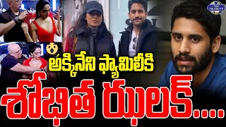 అక్కినేని ఫ్యామిలీకి శోభిత ఝలక్.. | Naga Chaitanya Akkineni family I Shobitha Dulipalli | Top Telugu