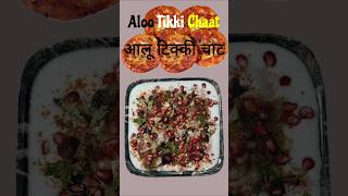 Aalu tikki Chat recipe#tikkichaat #eveningsnacks #trending #youtubeshorts #ytshorts #ytviral #chaat