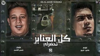 مهرجان " كل العنابر تحضرلي " حمو بيكا - حمو الطيخا - توزيع ماندو - فيجو | كلمات شمس الناسف 2022