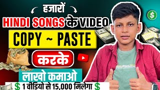 🔥Songs के Videos COPY-PASTE करके Youtube पर Upload करो✅ 1 लाख महीना कमाओ | Copy paste channel ideas