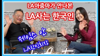 LA사는 한국인 [1] - LA한인회장 제임스안 James An