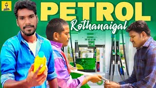 Petrol Rothanaigal | Petrol Price Troll | Mannangatti #video #comedy #tamil #viral #funny #trending