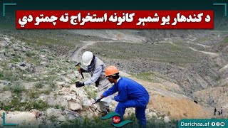 د کندهار یو شمېر کانونه استخراج ته چمتو دي