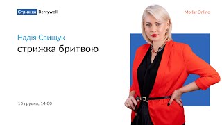 Надія Свищук — Стрижка бритвою