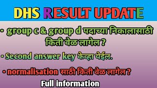 DHS result update|| group c & group d पदाच्या निकालासाठी किती वेळ लागेल|| लवकरच निकाल