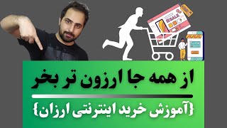 ترفند برای خرید ارزان ترین محصول بازار