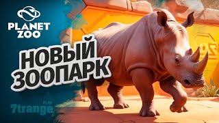 БЕЛЫЙ НОСОРОГ S6 06 | Planet Zoo