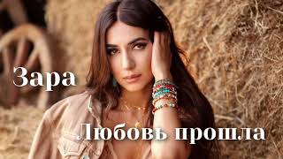 Зара - Любовь прошла | Шоу «Конфетка»