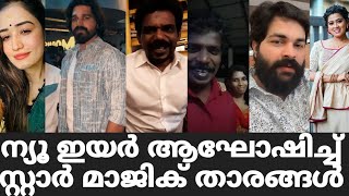 ന്യൂ ഇയർ ആഘോഷിച്ച് സ്റ്റാർ മാജിക് താരങ്ങൾ | Star Magic Latest New Year  celebration | Star Magic |