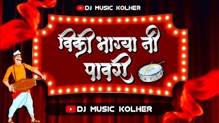 विकी भाग्या नि पावरी | Viki Bhagya Ni Pavri | Band Pad Mix Song | Dj Music Kolher | Ahirani Song |