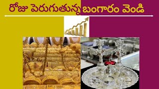 bariga peruguthunna bangaram dhara vendi dhara  గోల్డ్ కాస్ట్ సిల్వర్ కాస్ట్