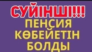 15.10.24.ОСЫНДАЙ ҚУАНЫШТЫ ЖАҢАЛЫҚ.ЗЕЙНЕТКЕРЛЕР КҮТКЕН ЖАҢАЛЫҚ! Жәрдемақы зейнетақы көбейетiн болды