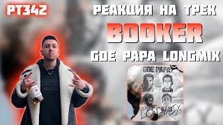 РЕАКЦИЯ НА ТРЕК BOOKER, CMH, MZLFF, СЛАВА КПСС - " GDE PAPA LONGMIX "