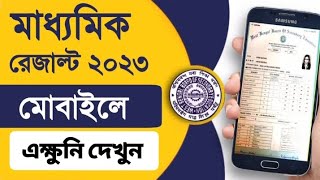 how to check madhyamik result 2023 | madhyamik result kivabe dekhbo |madhyamik result check 2023 #wb