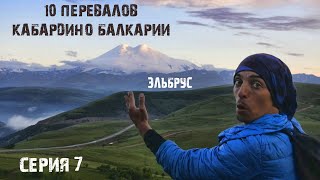 10 перевалов Кабардино-Балкарии #7 / Я увидел Эльбрус / как Ихтиандр плыву по горам