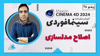 آموزش سینمافوردی 2024 :  اصلاح مدلسازی - ویدیو 28  - cinema 4d