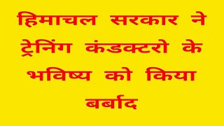 😎मेरा सभी एचआरटीसी ट्रेनिंग कंडक्टरो से निवेदन है कि आने वाले एमपी चुनाव मे BJP को वोट ना दे ।😎