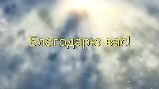 Энергия мысли.  Исполнение желаний.  Благодарение.