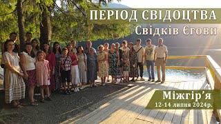 Період Свідоцтва Свідків Єгови / Міжгір'я / 12-14 липня 2024р.