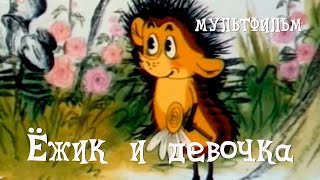 Ёжик и девочка (1988) Мультфильм Аллы Грачевой