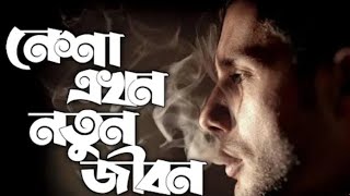 Nesha Akhon Notun Jibon || GPT এখন নতুন জীবন || Bangla Music || Moner Kotha Music