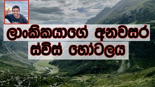 ලාංකිකයාගේ අනවසර ස්විස් හෝටලය Unauthorized hotel on Swiss mountains