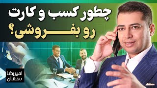 پنج استراتژی برای فروش کسب و کار