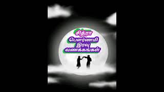 #சித்ராபௌர்ணமி #z #இரவுவணக்கம் #goodnight #elayaraja