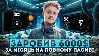 ЗАРОБИВ БІЛЬШЕ $6000 менше ніж за місяць НА ПОВНОМУ ПАСИВІ