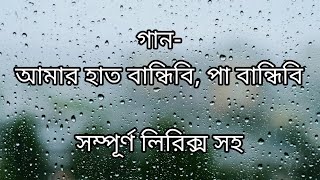 Amar Hath Bandhibi|আমার হাত বান্ধিবি পা বান্ধিবি| Lyrics | Bangla Folk Song | Sahana Bajpaie