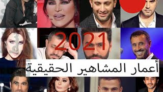 تعرف علي الاعمار الحقيقية للفنانين والفنانات في2021مفاجاة