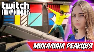 Михалина смотрит Топ Моменты с Twitch | легенда батутного центра , Реакция