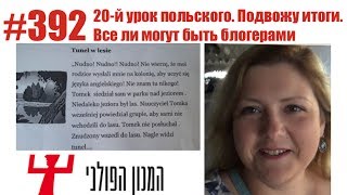 #392 20-й урок польского. Подвожу итоги. Все ли могут быть блогерами