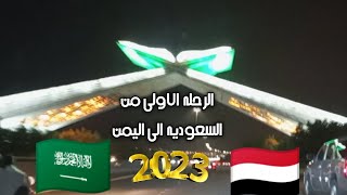 اروع زفه مع رحله من السعوديه الى اليمن