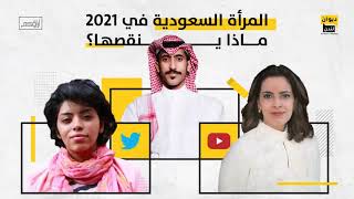 آراؤكم | المرأة السعودية في 2021 ماذا ينقصها؟