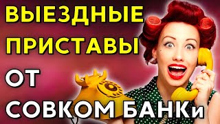 ВЫЕЗДНЫЕ ПРИСТАВЫ от Совкомбанк | Разговоры с коллекторами | Антиколлекторы | мфо | банк