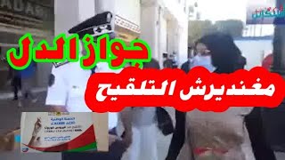 مواطنة تتحدى رجال الامن.. ماعنديش جواز التلقيح وما غاديش نديروا وماعندكمش الحق تقيسوني@Hanan bn