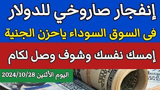 سعر الدولار اليوم /اسعار الدولار فى السوداء اليوم في مصر الأثنين 2024/10/28