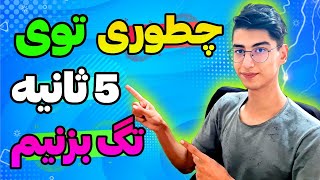 چگونه در یوتیوب تگ بزنیم | چطوری توی ۵ ثانیه تگ بزنیم