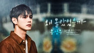 [Lyrics + Vietsub] Late Regret 왜 몰랐었을까 | Ong Seongwu 옹성우 (경우의 수 More Than Friends OST part 6)