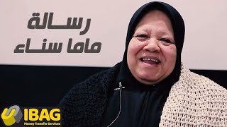 رسالة ماما سناء في عيد الأم