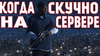 Ну очень было скучно на сервере ► [GTA 5 Majestic RP]