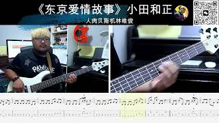 《东京爱情故事》小田和正 贝斯翻弹 bass cover 人肉贝斯机林维俊#东京爱情故事 #basscover #bass #bassplayer #bassguitar #bassmusic